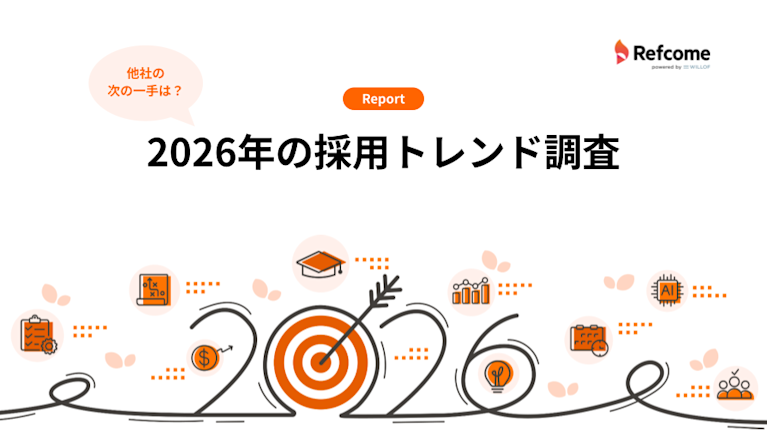 2026年の採用トレンド調査 1枚目