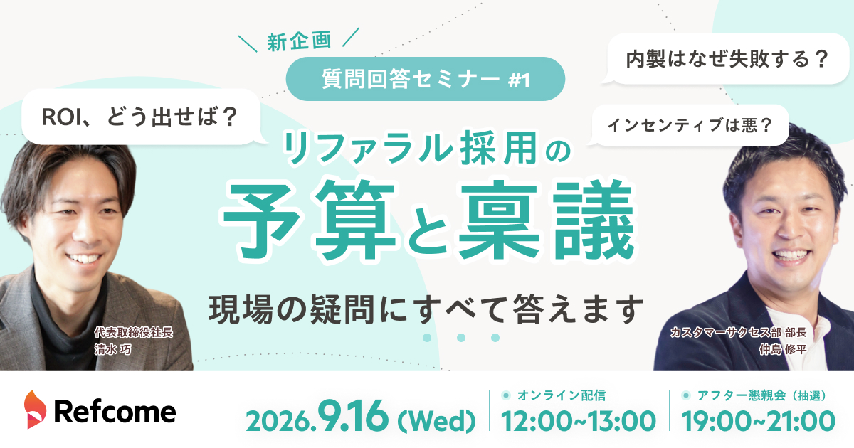 【質問回答セミナー #1】リファラル採用の予算と稟議、現場の疑問にすべて答えます
