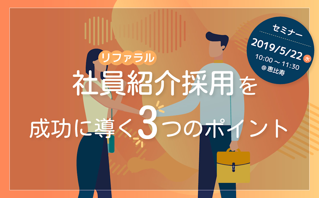 （5/22＠恵比寿）【セミナー】なぜ御社のリファラル採用はうまくいかないのか？リファラル採用を成功に導く3つのポイント