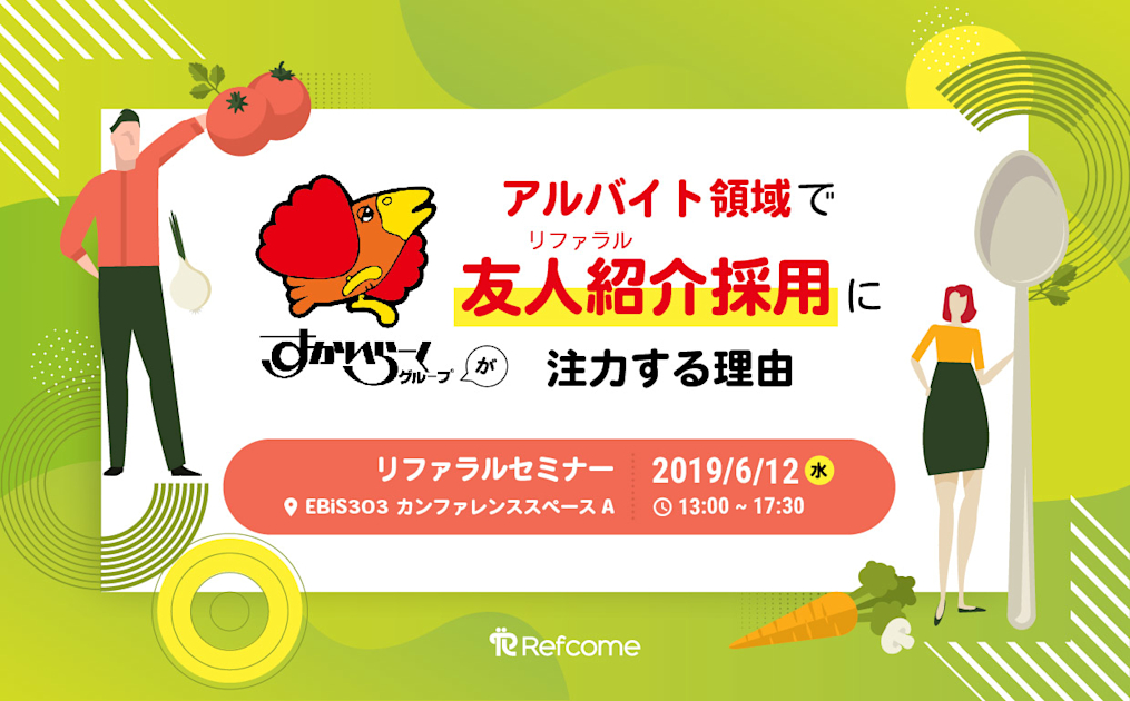 （6/12＠恵比寿）【セミナー】飲食大手のすかいらーくがなぜアルバイト領域でリファラル採用に注力するのか～リファラル採用の必要性と押さえるべき成功ポイントとは～