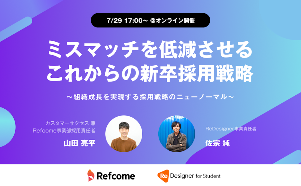 ミスマッチを低減させる これからの新卒採用戦略 ~組織成長を実現する採用戦略のニューノーマル~