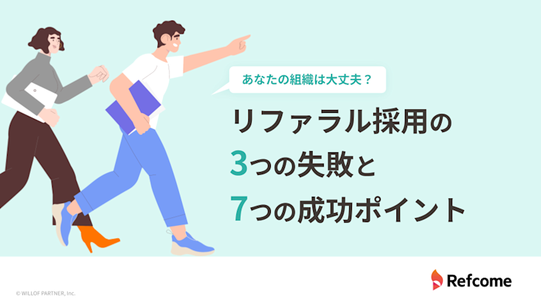 リファラル採用の3つの失敗と7つの成功ポイント 1枚目