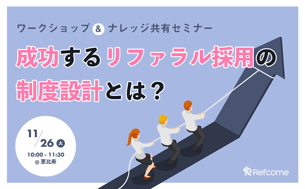（11/26＠恵比寿）【セミナー】成功するリファラル採用の制度設計とは？ワークショップ＆ナレッジ共有セミナー