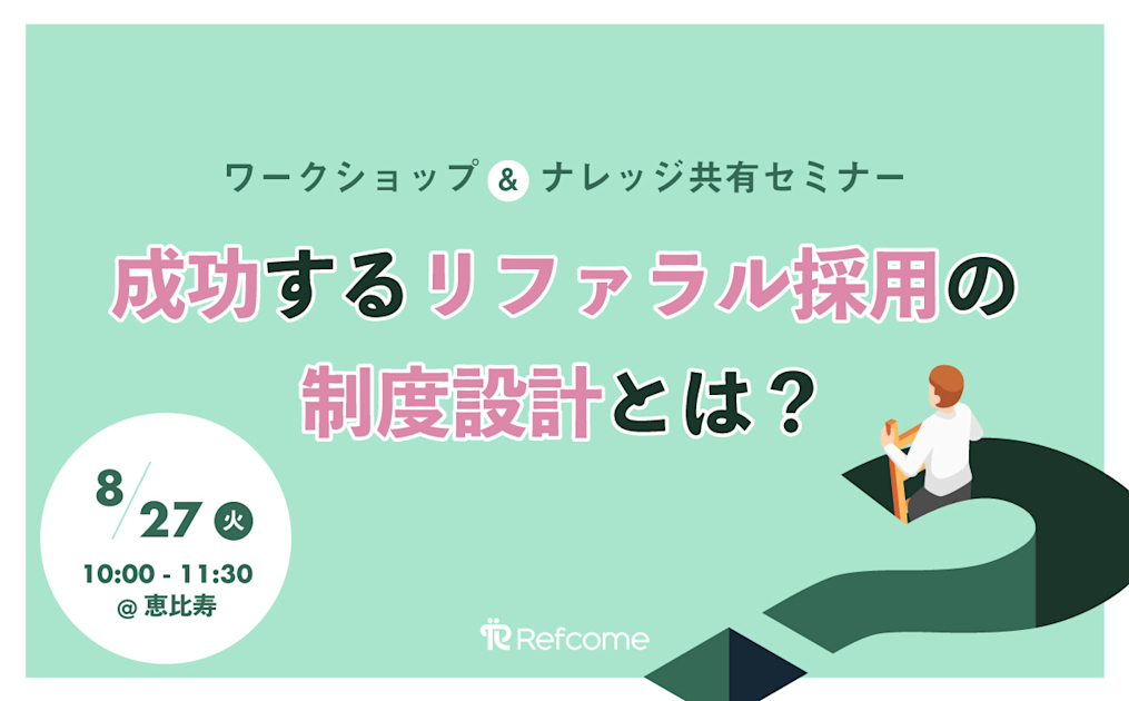 （8/27＠恵比寿）成功するリファラル採用の制度設計とは？ワークショップ＆ナレッジ共有セミナー