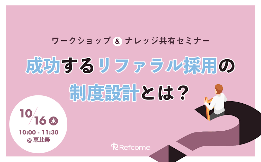 （10/16＠恵比寿）成功するリファラル採用の制度設計とは？ワークショップ＆ナレッジ共有セミナー