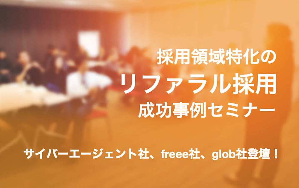 （8/22＠渋谷）【セミナー】採用領域特化のリファラル採用成功事例セミナー