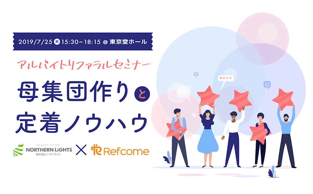 （7/25＠東京）【セミナー】定着するアルバイトが採用できるリファラル採用を軸にしたアルバイトの母集団形成＆定着ノウハウセミナー