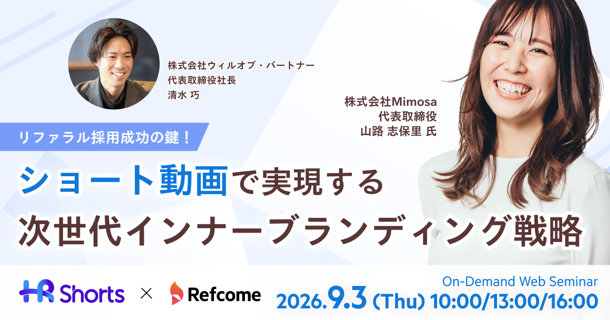 リファラル採用成功の鍵！ショート動画で実現する次世代インナーブランディング戦略【アーカイブ配信】