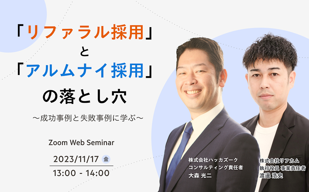 「リファラル採用」と「アルムナイ採用」の落とし穴 ～成功事例と失敗事例に学ぶ～