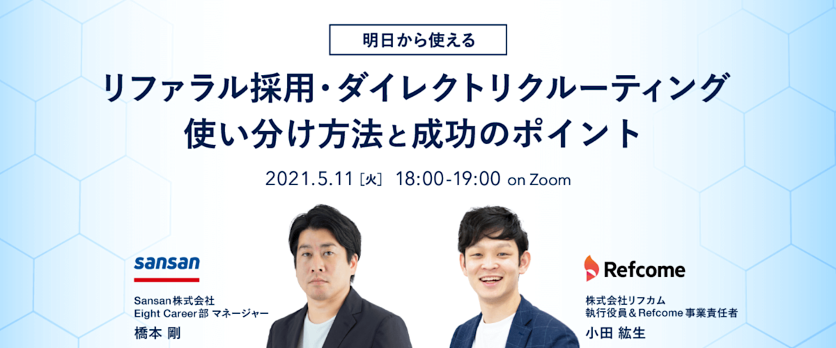 明日から使える リファラル採用・ダイレクトリクルーティング使い分け方法と成功のポイント