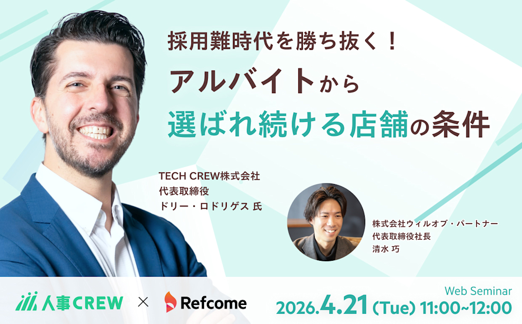 採用難時代を勝ち抜く！アルバイトから選ばれ続ける店舗の条件