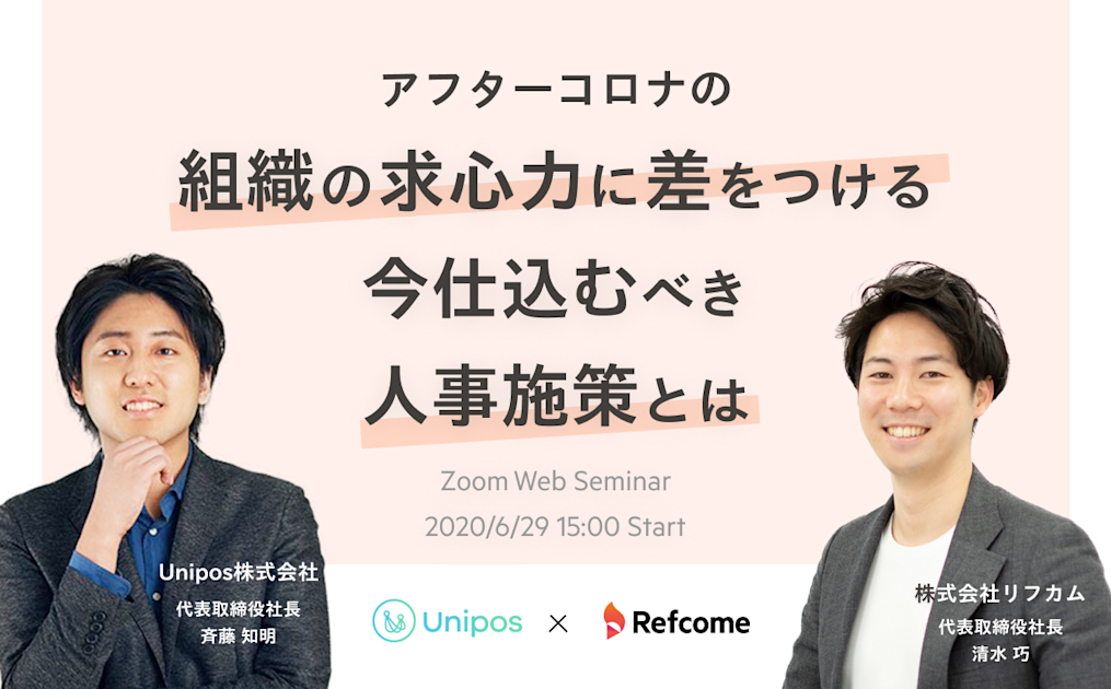 アフターコロナの組織の求心力に差をつける今仕込むべき人事施策とは ーエンゲージメント向上とリファラル採用のプロが緊急対談ー