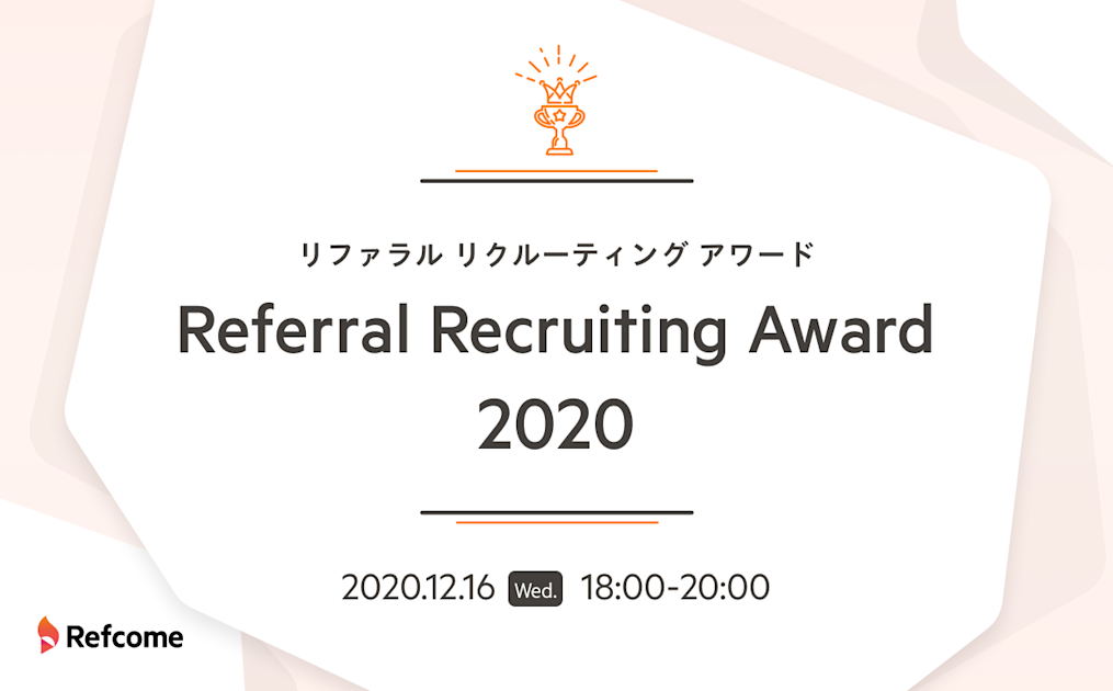 【オンライン開催】Referral Recruiting Award 2020