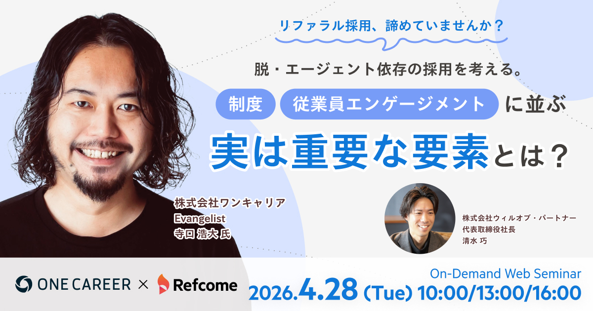 脱・エージェント依存の採用を考える。制度・従業員エンゲージメントに並ぶ、実は重要な要素とは？【アーカイブ配信】
