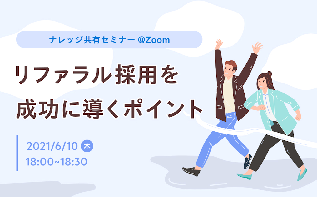 リファラル採用を成功に導くポイント