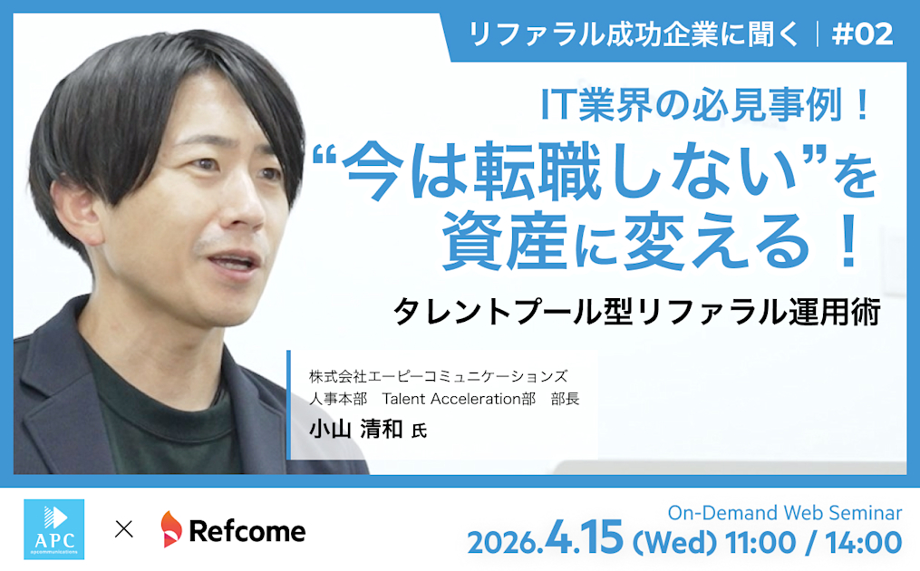 IT業界の必見事例！“今は転職しない”を資産に変える！タレントプール型リファラル運用術｜リファラル成功企業に聞く#02【アーカイブ配信】