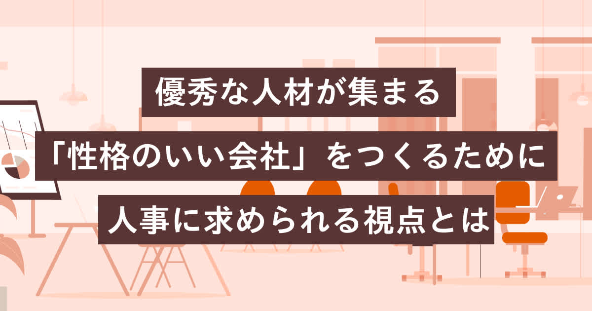 優秀な人材が集まる 性格のいい会社 をつくるために人事に求められる視点とは Refcome リフカム