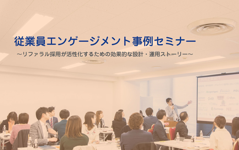 （1/24＠虎ノ門）【セミナー】従業員エンゲージメント事例セミナー　〜リファラル採用が活性化するための効果的な設計・運用ストーリー〜