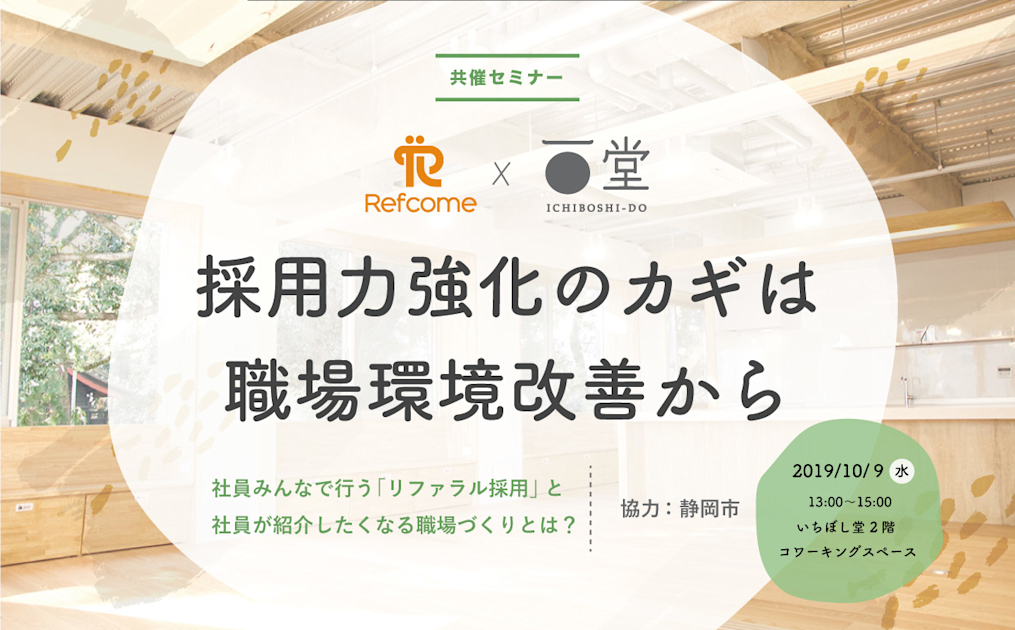 （10/9＠静岡市）【セミナー】採用力強化のカギは職場環境改善から。社員みんなで行う「リファラル採用」と、社員が紹介したくなる職場づくりとは？