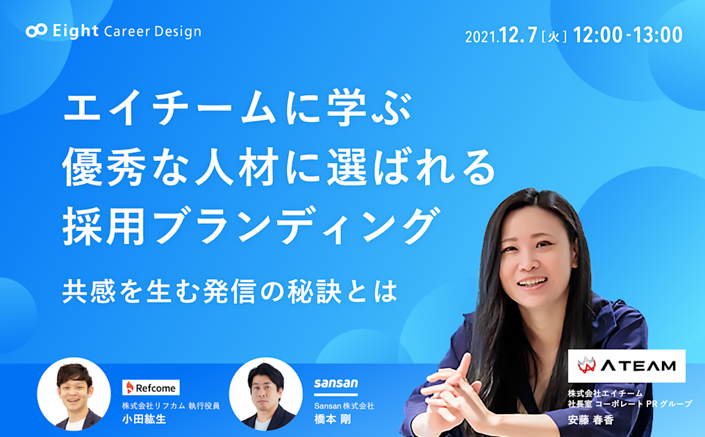 エイチームに学ぶ　優秀な人材に選ばれる採用ブランディング 共感を生む発信の秘訣とは