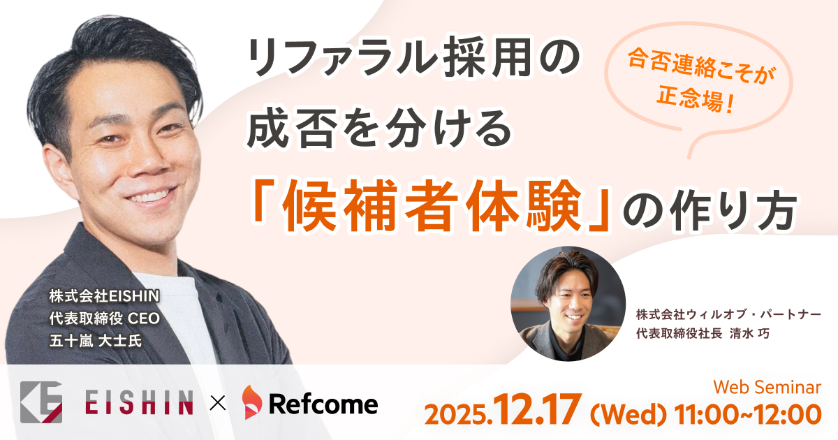 合否連絡こそが正念場！リファラル採用の成否を分ける「候補者体験」の作り方