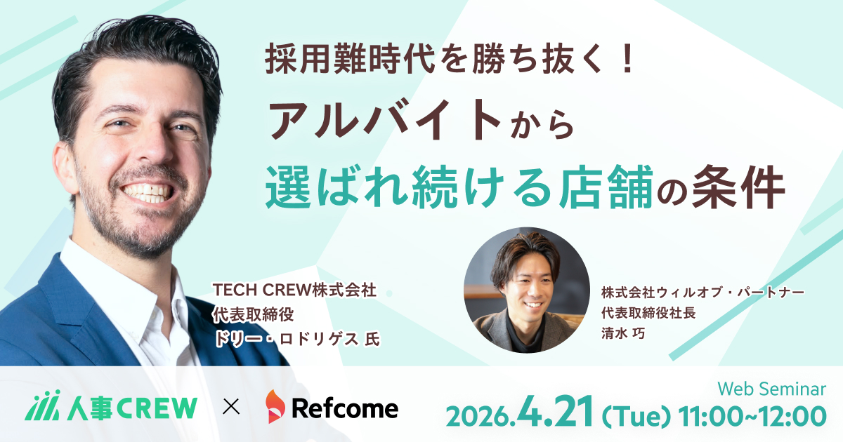 採用難時代を勝ち抜く！アルバイトから選ばれ続ける店舗の条件