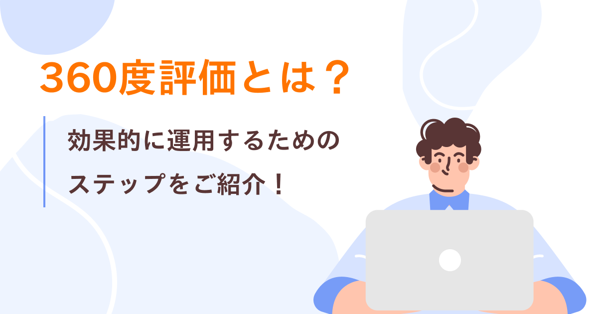 360度評価とは？効果的に運用するためのステップをご紹介！ | Refcome ...