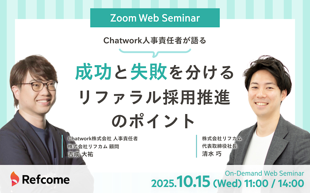 Chatwork人事責任者が語る「成功と失敗を分ける、リファラル採用推進のポイント」【アーカイブ配信】