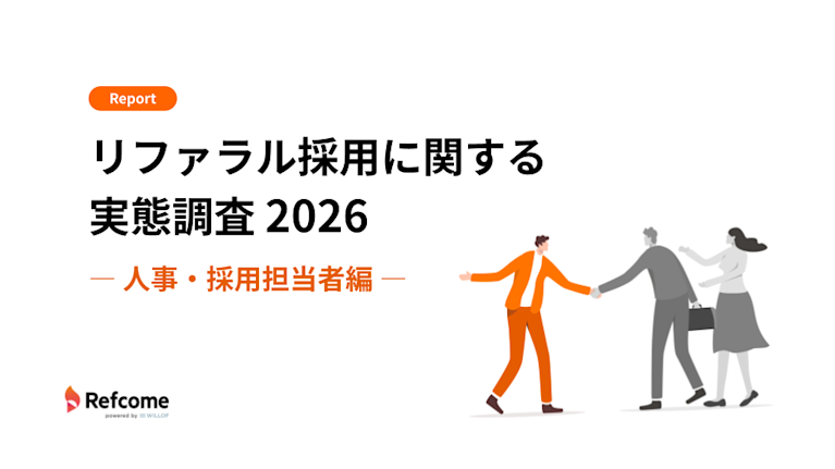リファラル採用に関する実態調査2026 ― 人事・採用担当者編 ― 1枚目