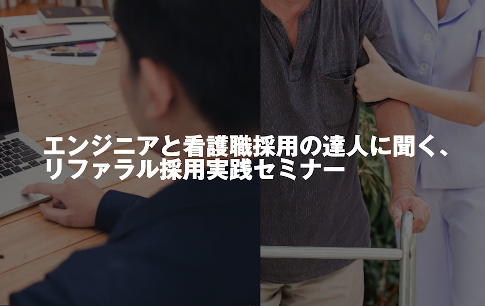 （12/7＠恵比寿）【セミナー】エンジニアと看護職採用の達人に聞く、リファラル採用実践セミナー