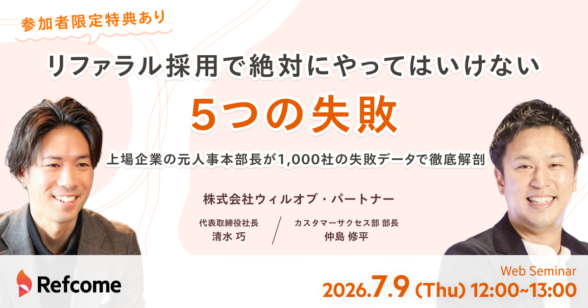 【参加者限定特典あり】リファラル採用で絶対にやってはいけない5つの失敗――上場企業の元人事本部長が1,000社の失敗データで徹底解剖