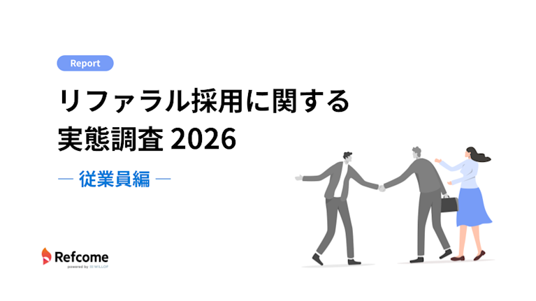 リファラル採用に関する実態調査2026 ― 従業員編 ― 1枚目