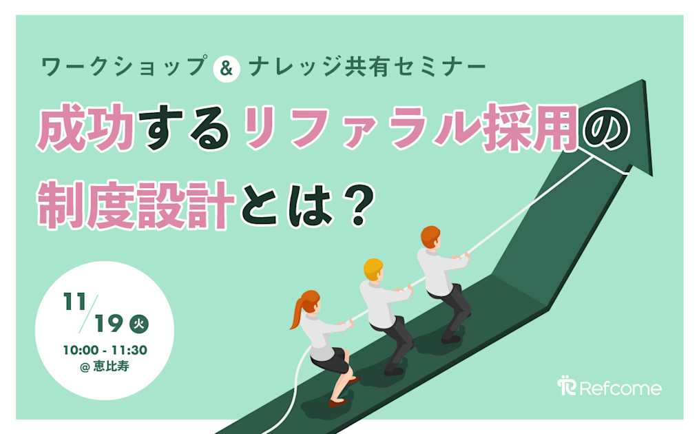 （11/19＠恵比寿）【セミナー】成功するリファラル採用の制度設計とは？ワークショップ＆ナレッジ共有セミナー