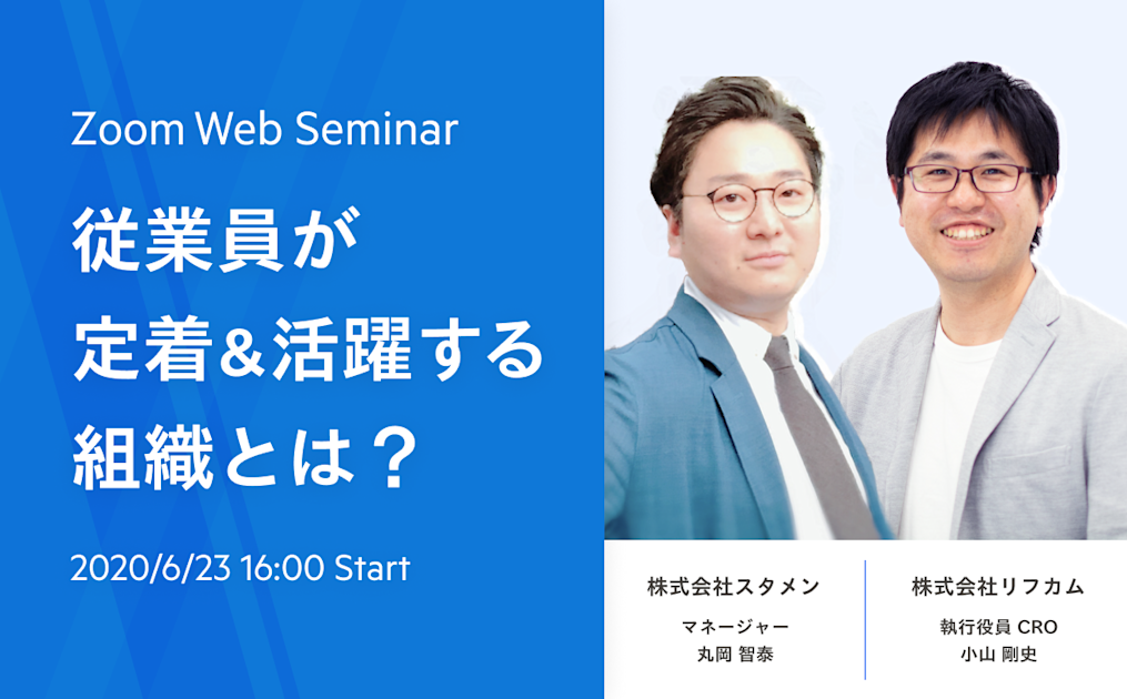【WEBセミナー】従業員が定着&活躍する組織とは？