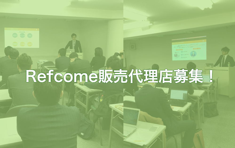 【代理店様向けセミナー】Refcome代理店制度のご紹介（1/24＠渋谷）