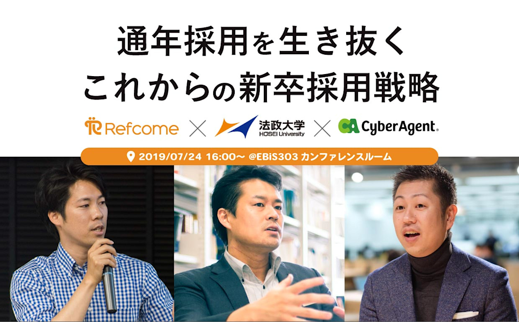 （7/24＠恵比寿）【イベント】〜通年採用を生き抜く！これからの新卒採用戦略〜 法政大学キャリアデザイン学部教授、サイバーエージェント採用広報責任者、リファラル採用を支援してきたリフカムが徹底解説！