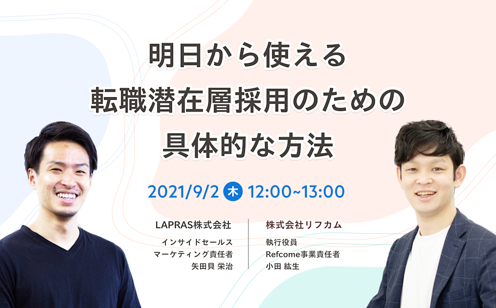 明日から使える転職潜在層採用のための具体的な方法