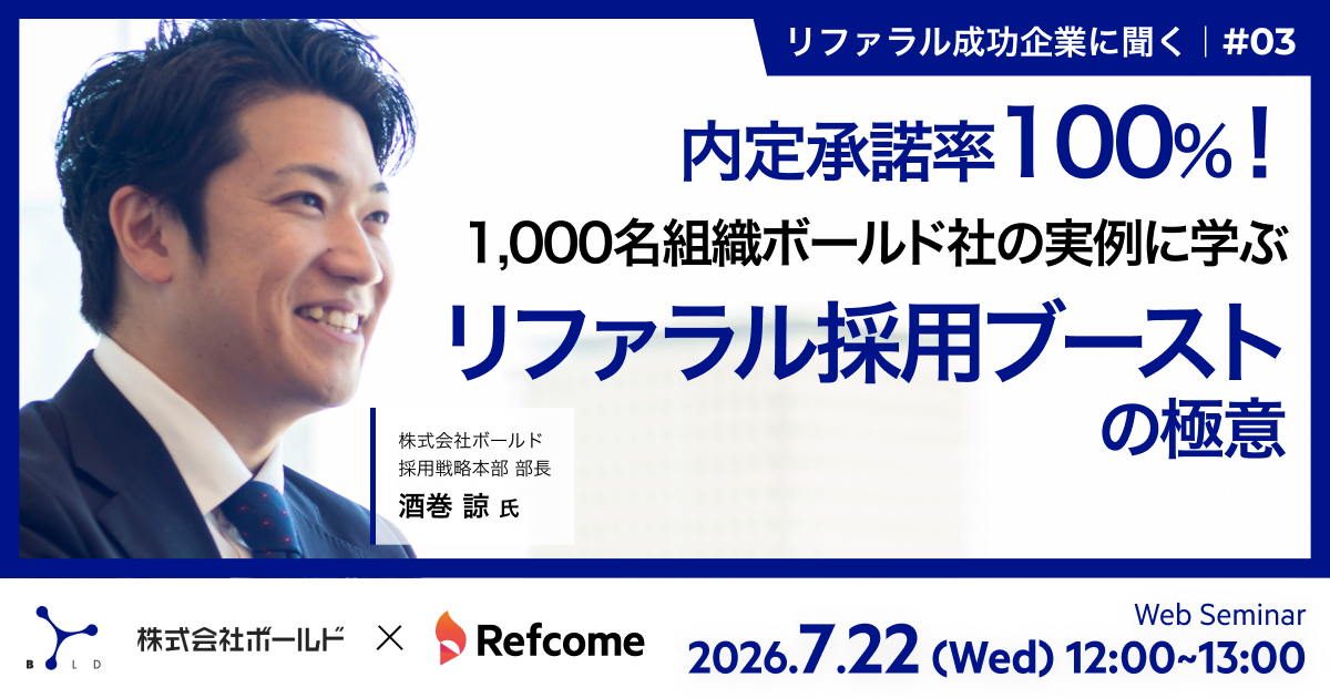 内定承諾率100%！1,000名組織ボールド社の実例に学ぶ、リファラル採用ブーストの極意｜リファラル成功企業に聞く#03