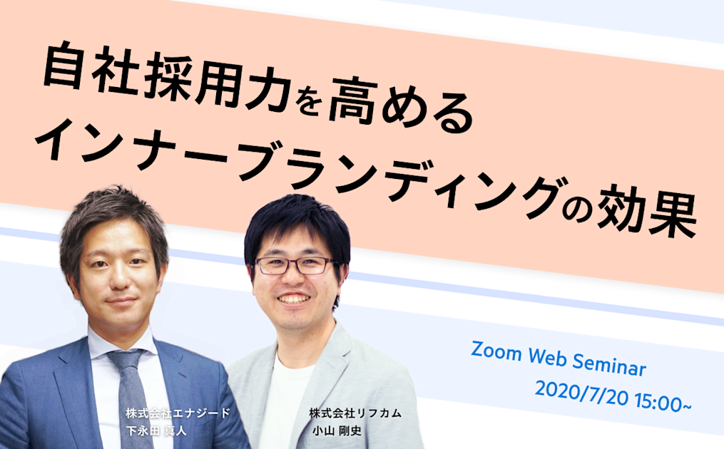 自社採用力を高めるインナーブランディングの効果