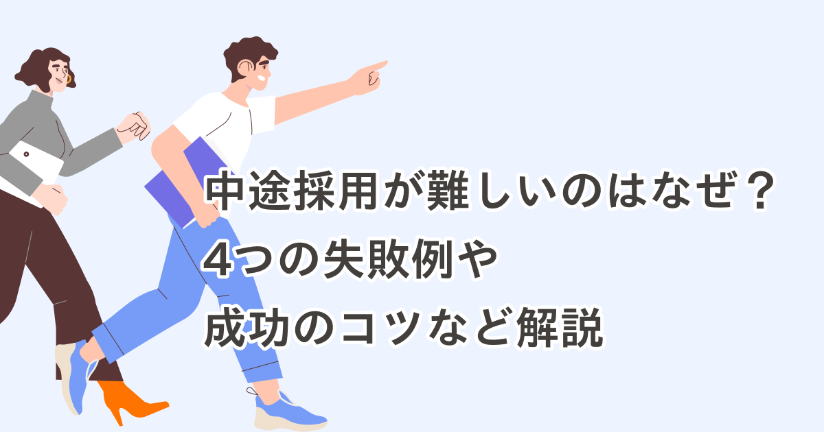 中途採用が難しいのはなぜ？4つの失敗例や成功のコツなど解説