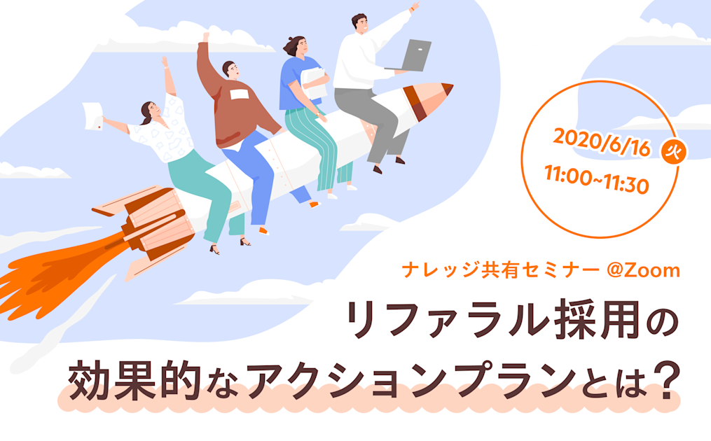 【WEBセミナー】リファラル採用の効果的なアクションプランとは？