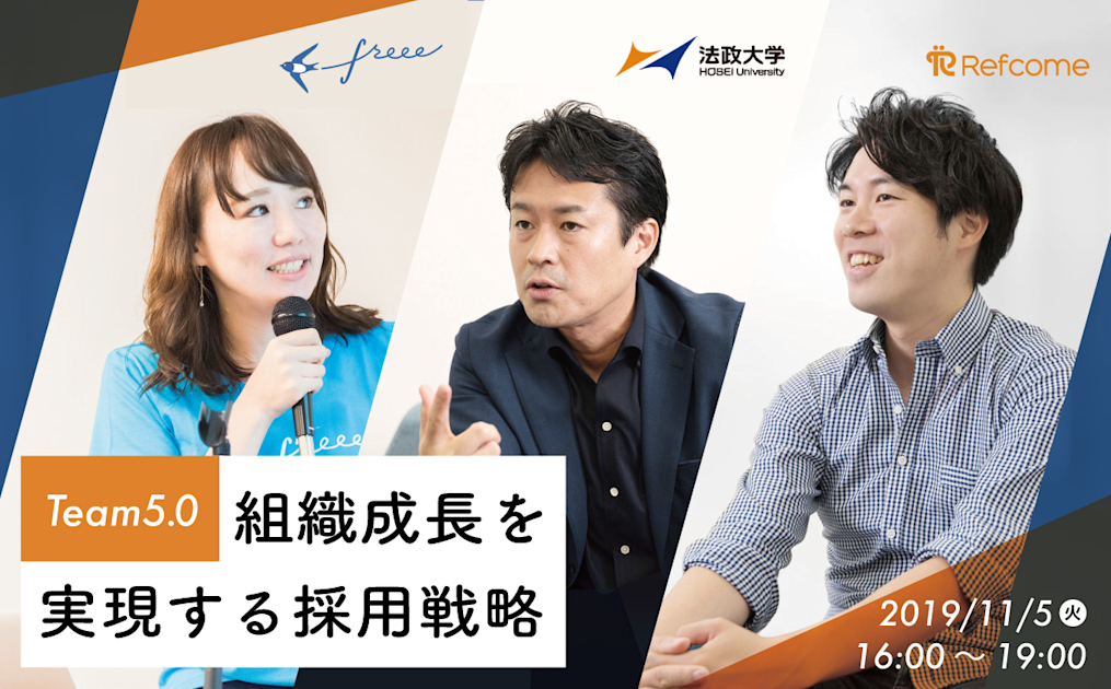 （11/5＠恵比寿）【イベント】Team5.0 ～組織成長を実現する採用戦略～