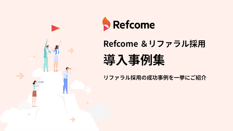 Refcome＆リファラル採用導入事例集 1枚目