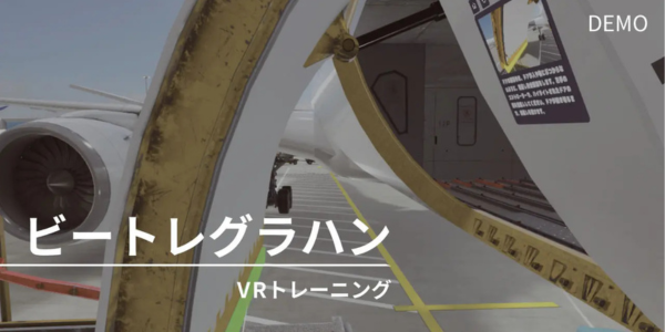 航空グランドハンドリングのVR研修システム