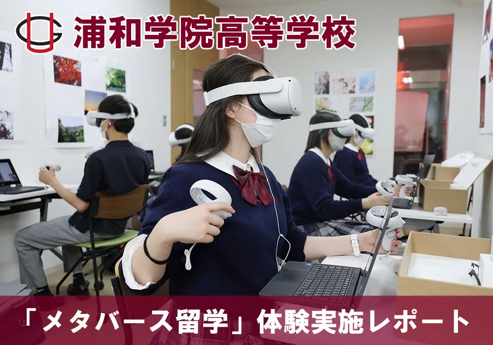 浦和学院高等学校