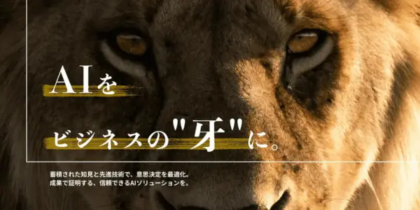 WONQ株式会社/LionAI(ライオンAI)