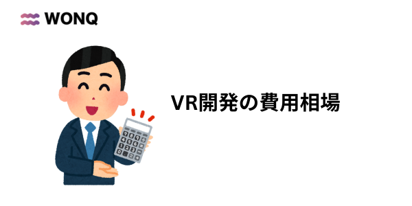 VR制作の費用相場