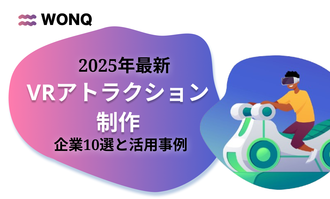 2025年最新VRアトラクション制作企業10選と活用事例