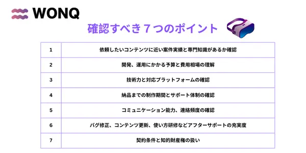 VR制作会社の選び方【7つの重要ポイント】