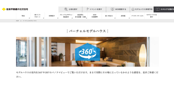 1. 住友不動産のバーチャルモデルハウス